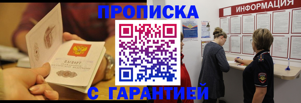 купить прописку в Улан-Удэ